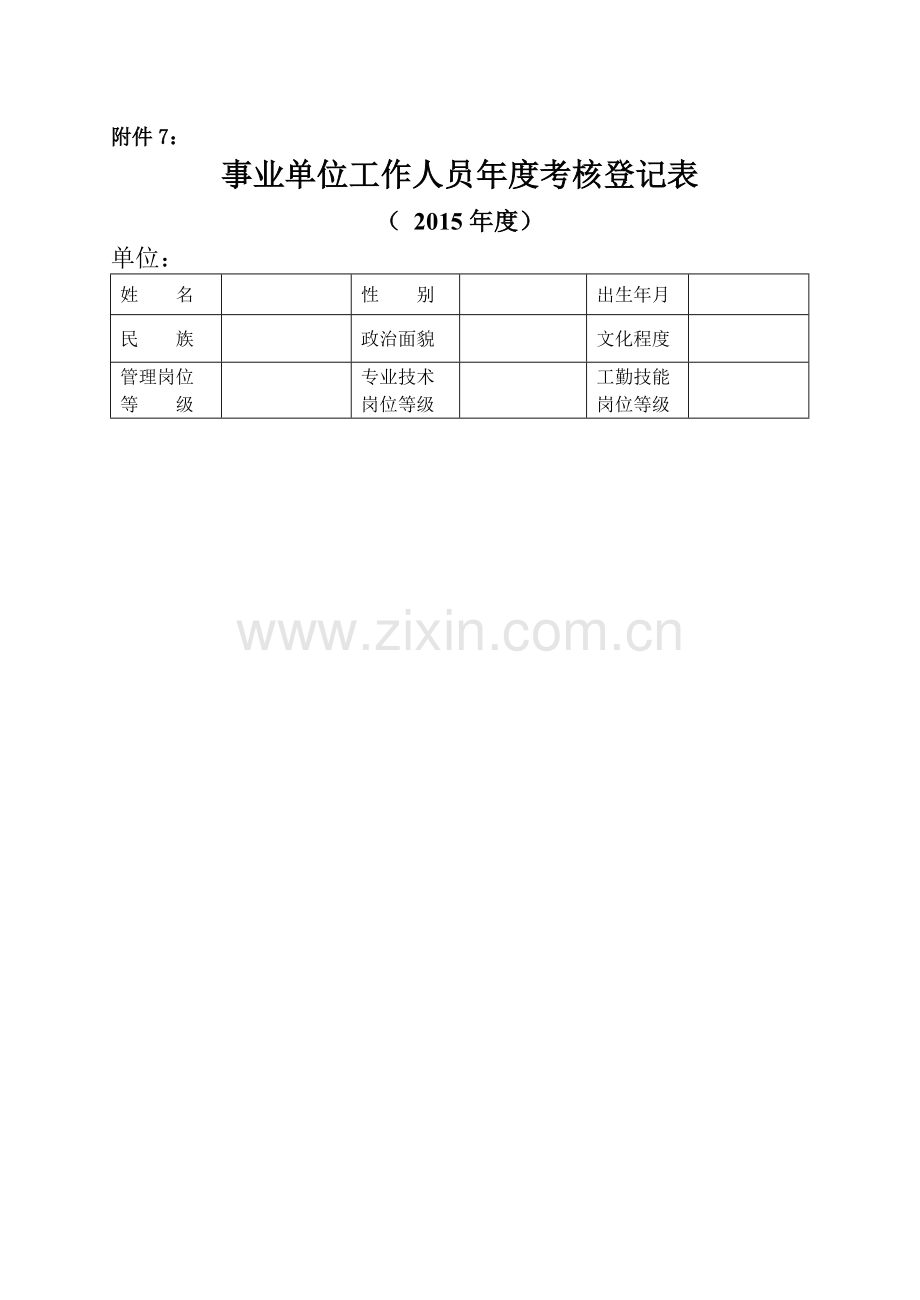 广东省事业单位工作人员年度考核登记表(2015)..doc_第1页