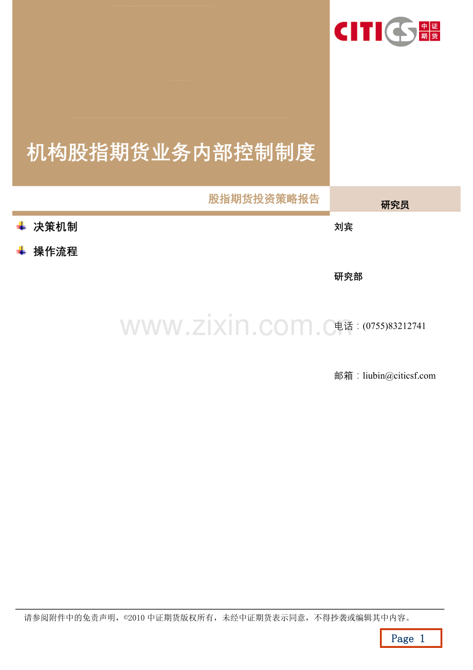 机构股指期货业务内部控制制度1.doc_第1页