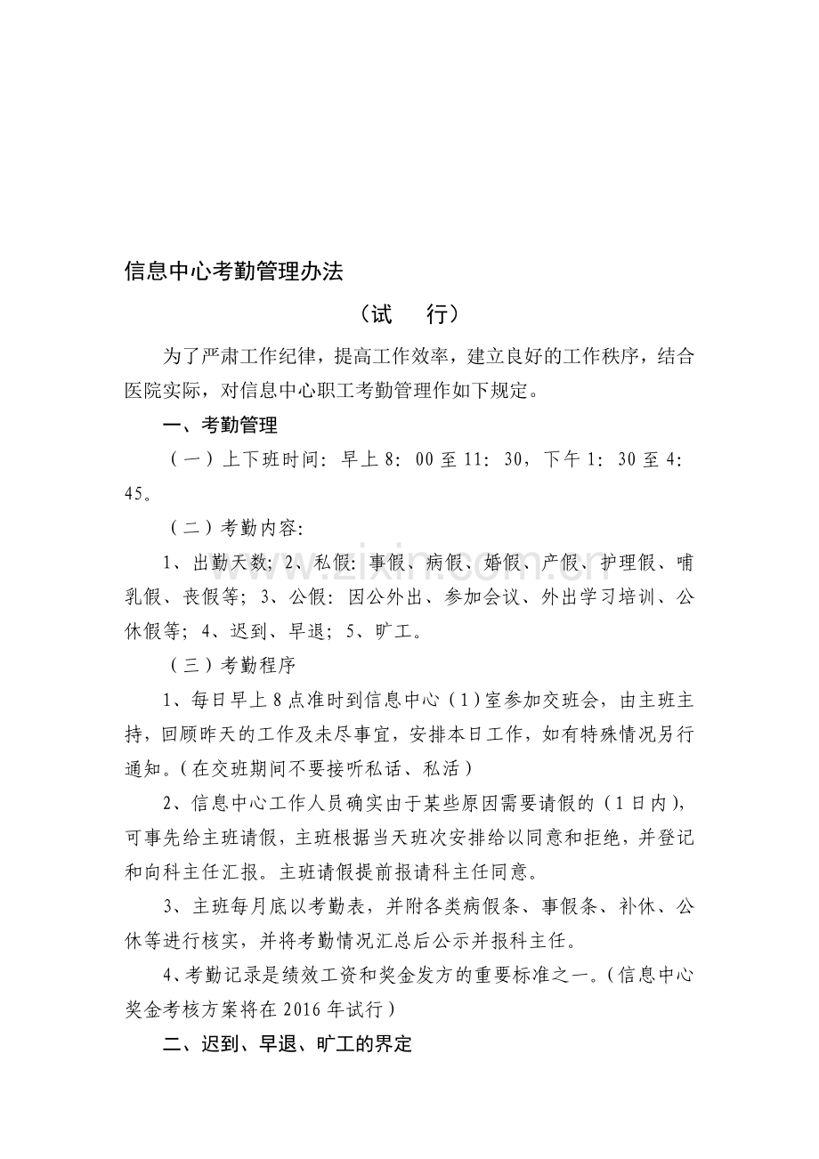 信息中心考勤制度.doc_第1页