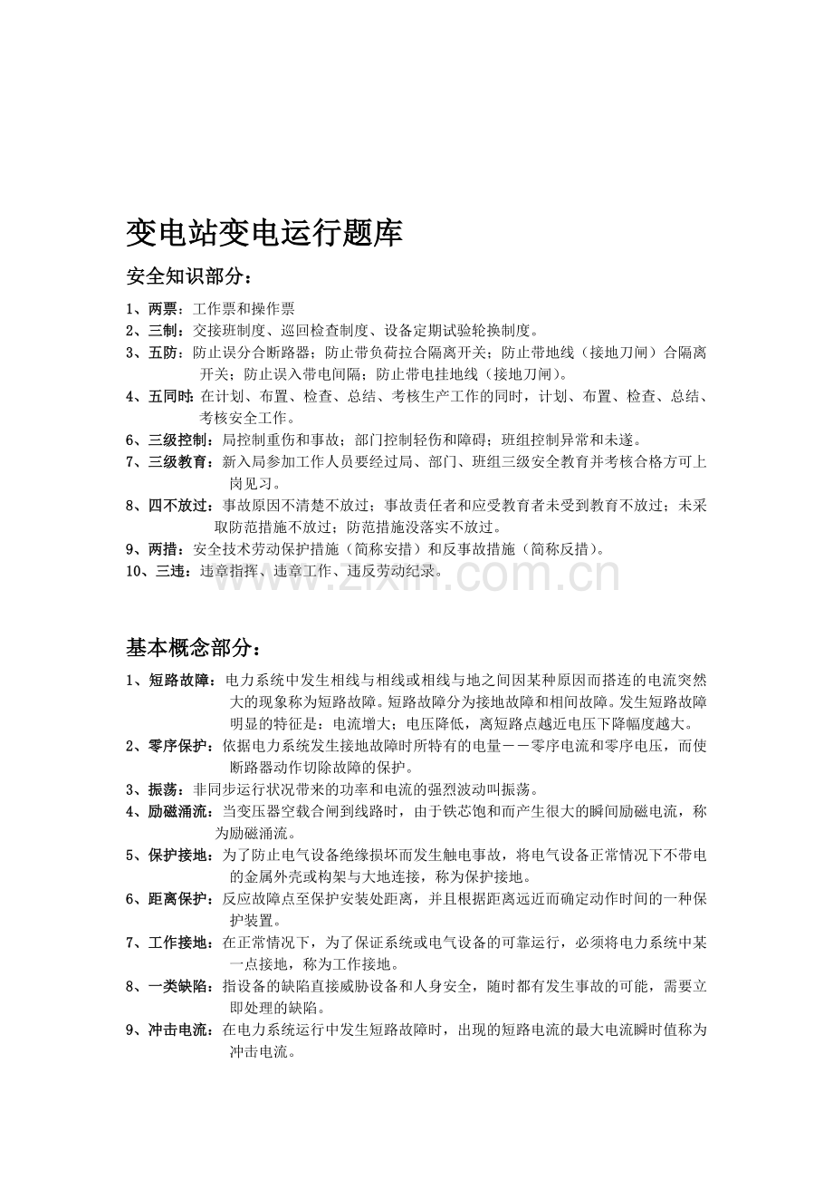 变电站变电运行题库.doc_第1页