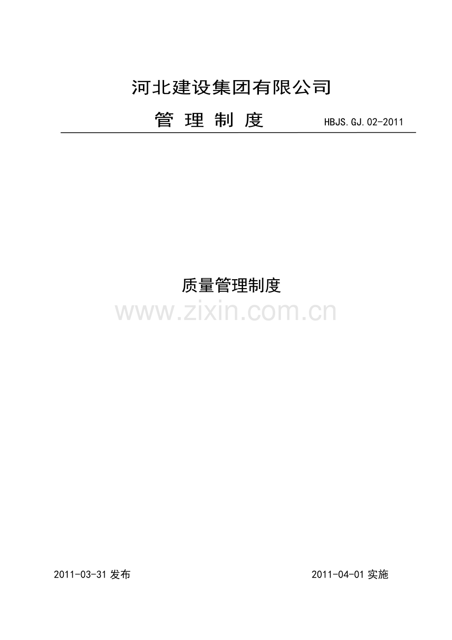 河北建设质量管理制度.doc_第1页