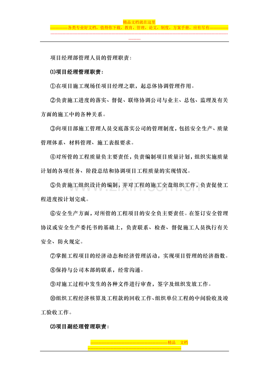 项目经理部管理人员的管理职责.doc_第1页