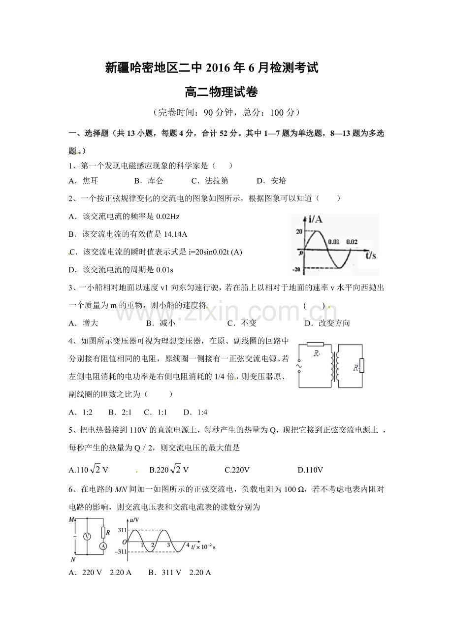 新疆哈密地区2015-2016学年高二物理下册6月月考试题.doc_第1页