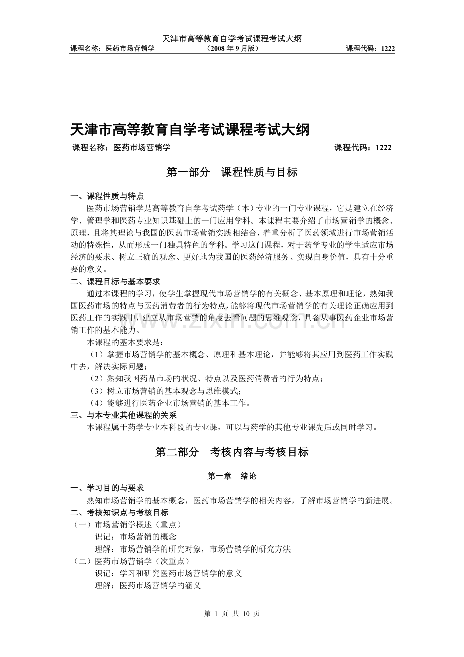 天津2012年自考“医药市场营销学”课程考试大纲.doc_第1页