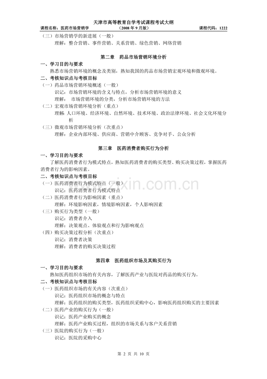天津2012年自考“医药市场营销学”课程考试大纲.doc_第2页