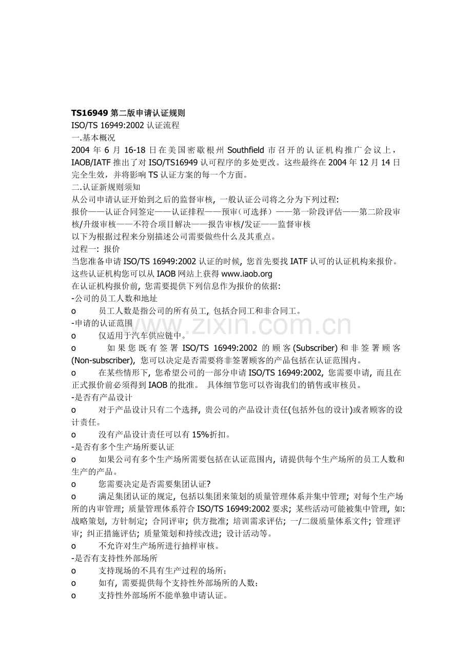 TS16949第二版申请认证规则.doc_第1页