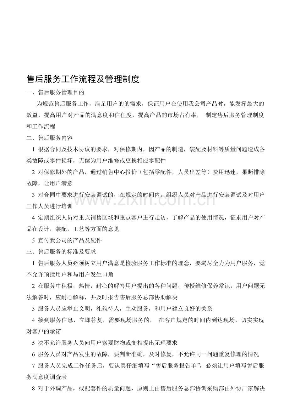 公司售后服务管理制度及工作流程.doc_第1页