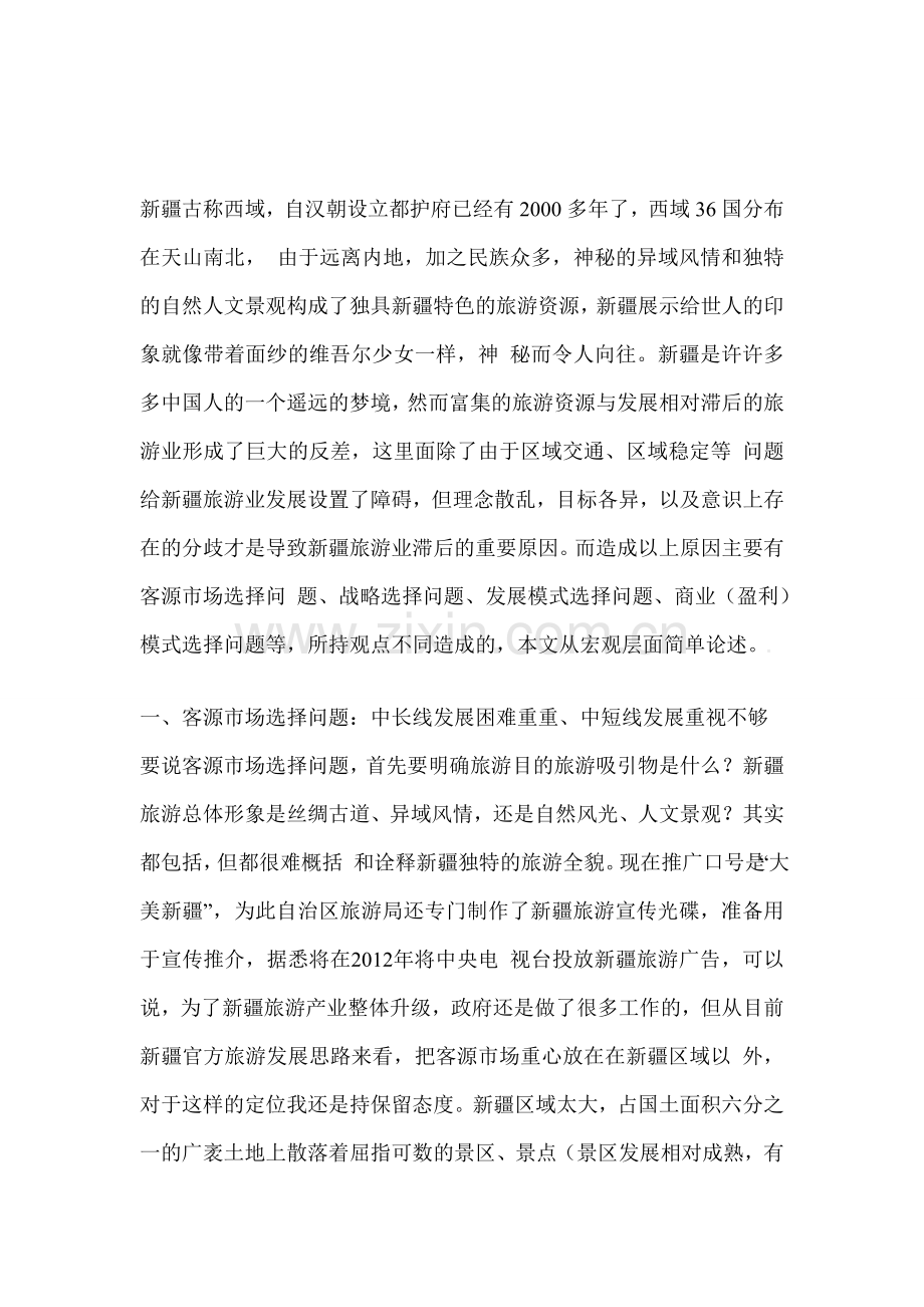 新疆旅游发展中存在的问题与思考.doc_第1页