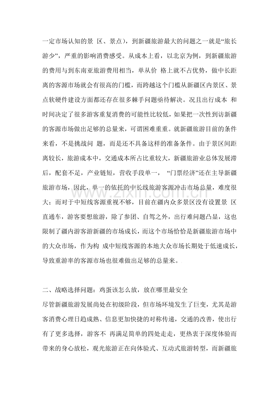 新疆旅游发展中存在的问题与思考.doc_第2页