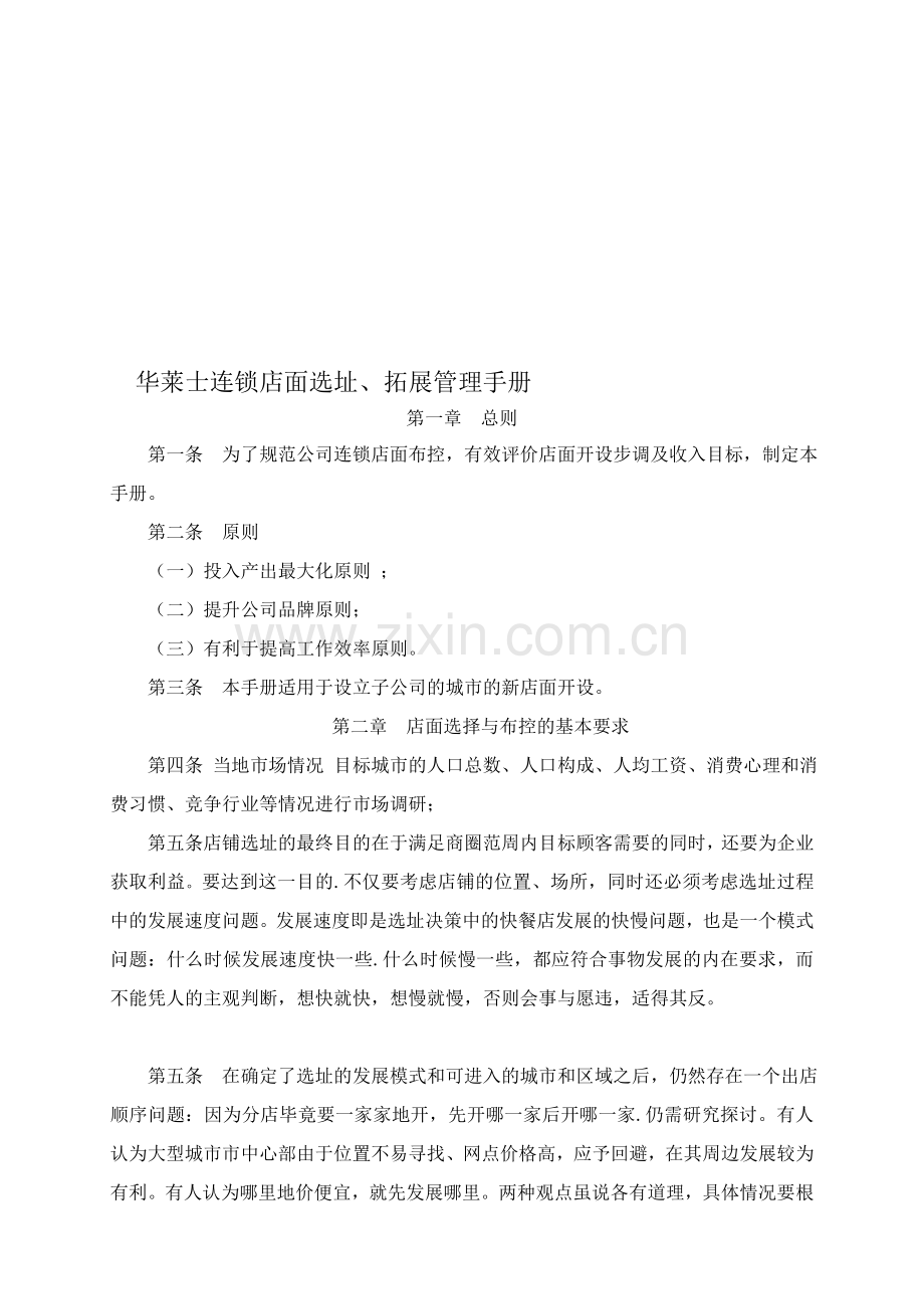 华莱士连锁店面选址、拓展管理手册.doc_第1页