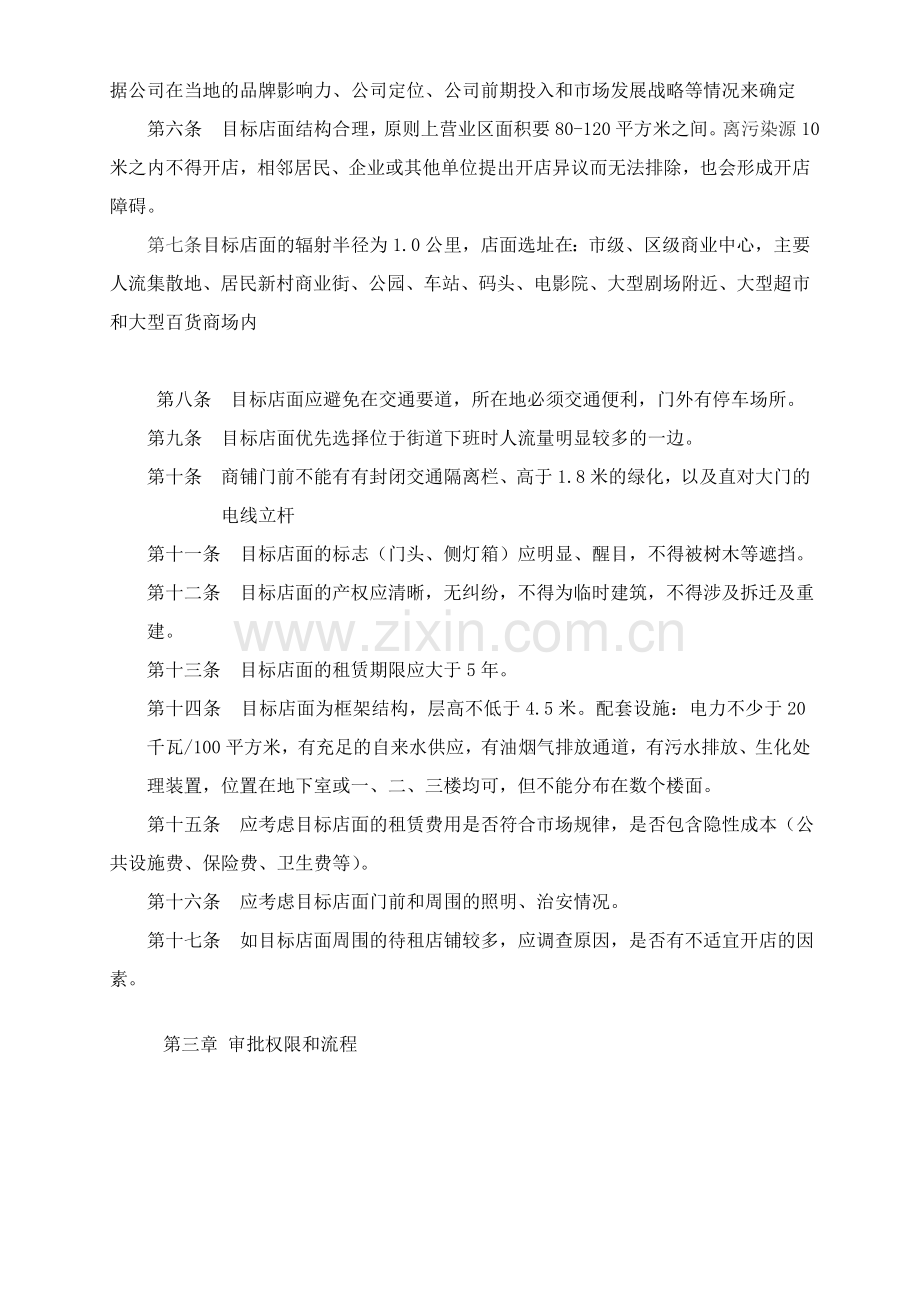 华莱士连锁店面选址、拓展管理手册.doc_第2页