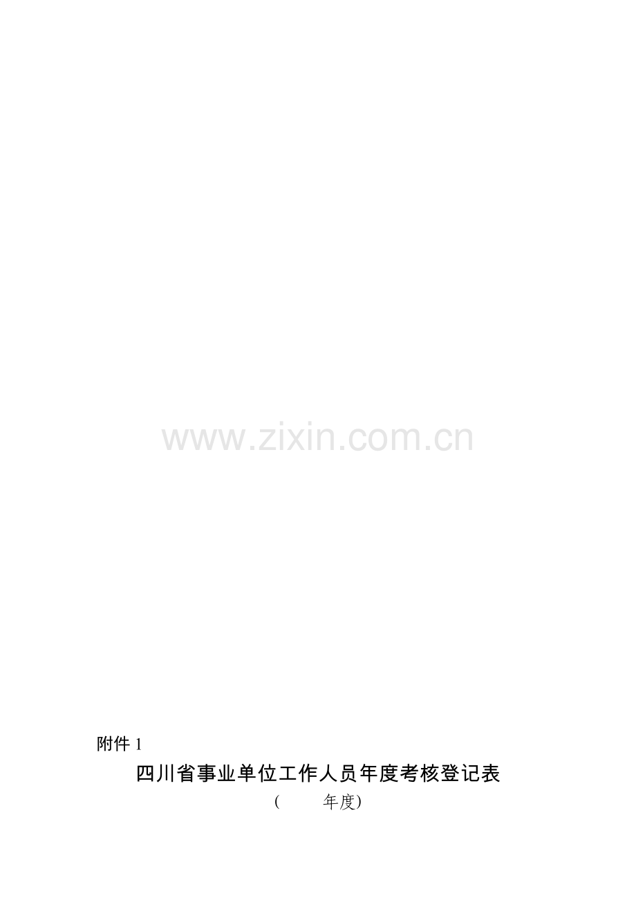 2012考核表..doc_第1页