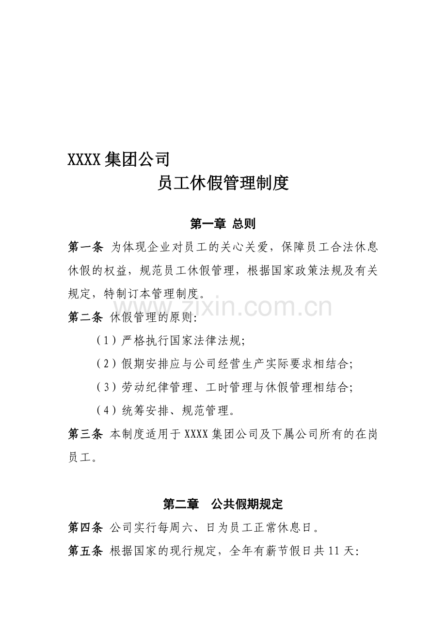 XX集团公司员工休假管理制度.doc_第1页