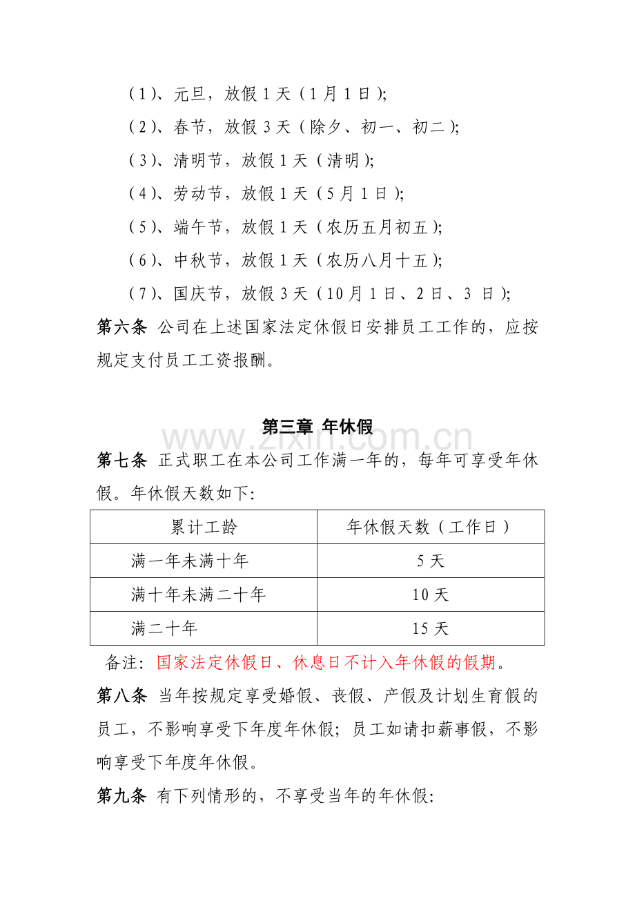 XX集团公司员工休假管理制度.doc_第2页