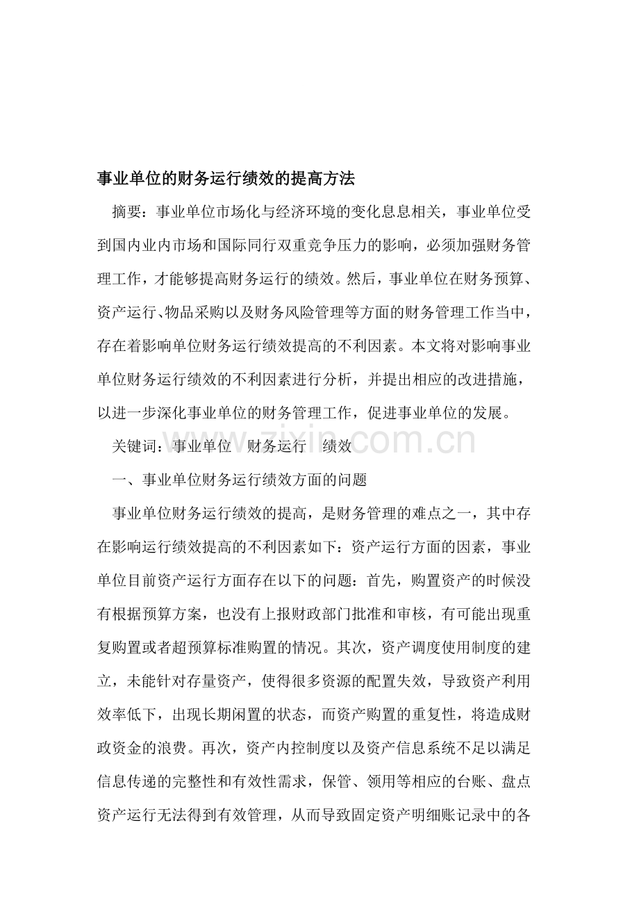 事业单位的财务运行绩效的提高方法.doc_第1页