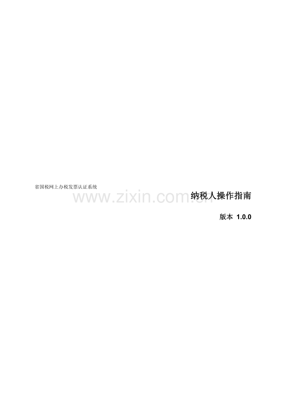 广东省国税网局上办税发票认证系统使用手册.doc_第1页