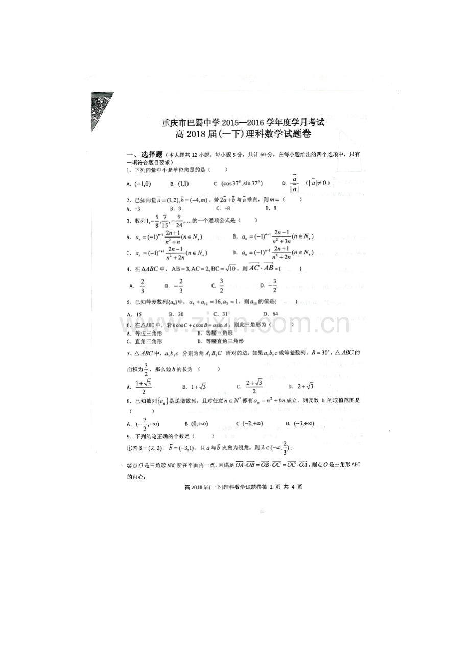 重庆市巴蜀中学2015-2016学年高一数学下册3月月考试题1.doc_第1页