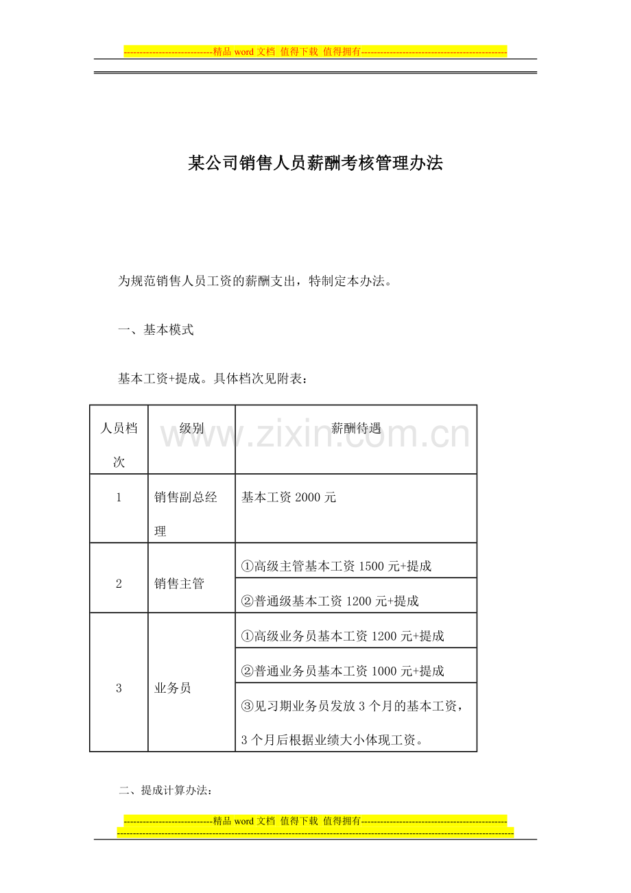 某公司销售人员薪酬考核管理办法(doc-6)..doc_第1页