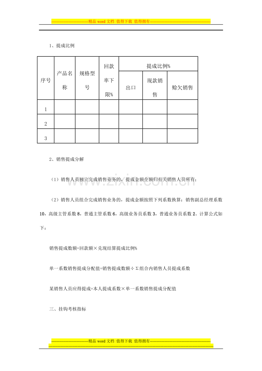 某公司销售人员薪酬考核管理办法(doc-6)..doc_第2页