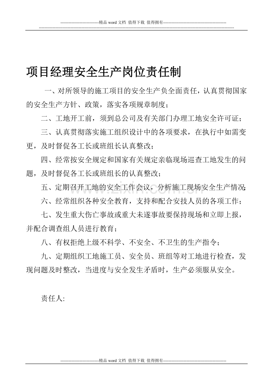 项目经理岗位责任制-2.doc_第1页
