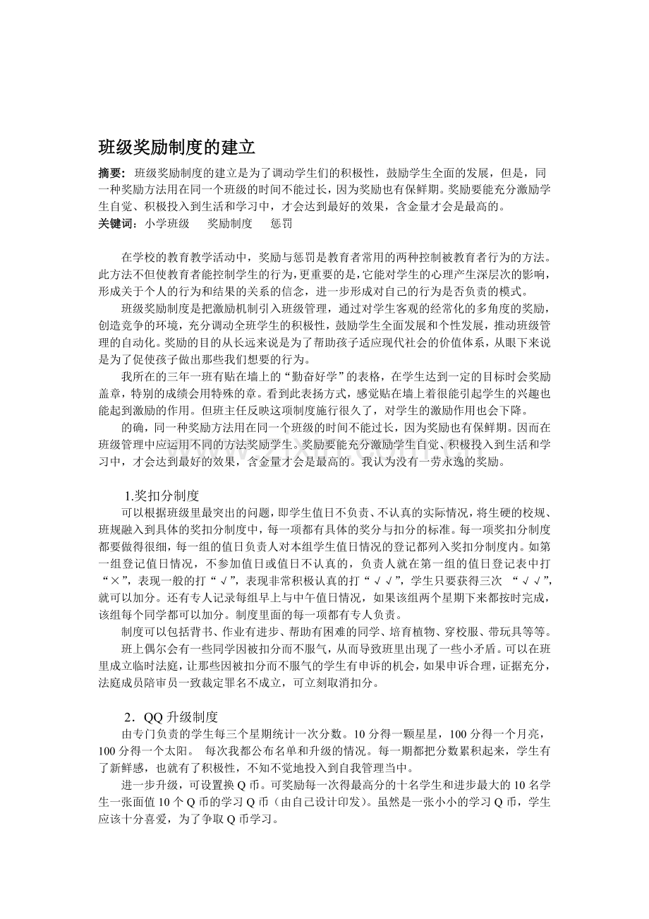 班级奖励制度的建立.doc_第1页