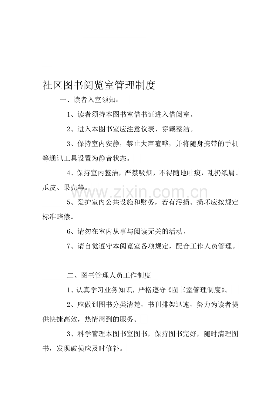 社区阅览室管理制度.doc_第1页