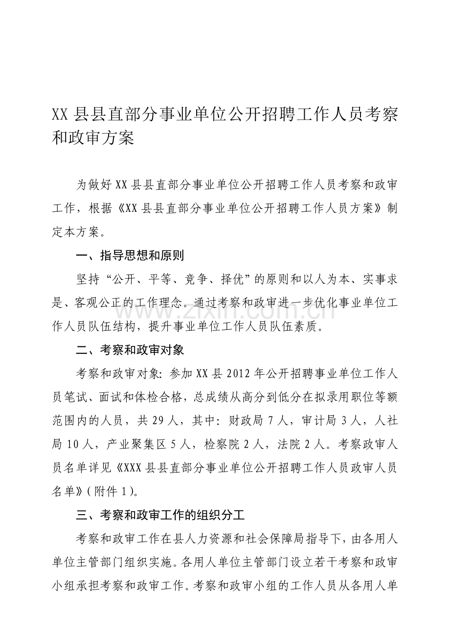 梅山县县直部分单位公开招聘工作人员考察和政审方案.doc_第1页