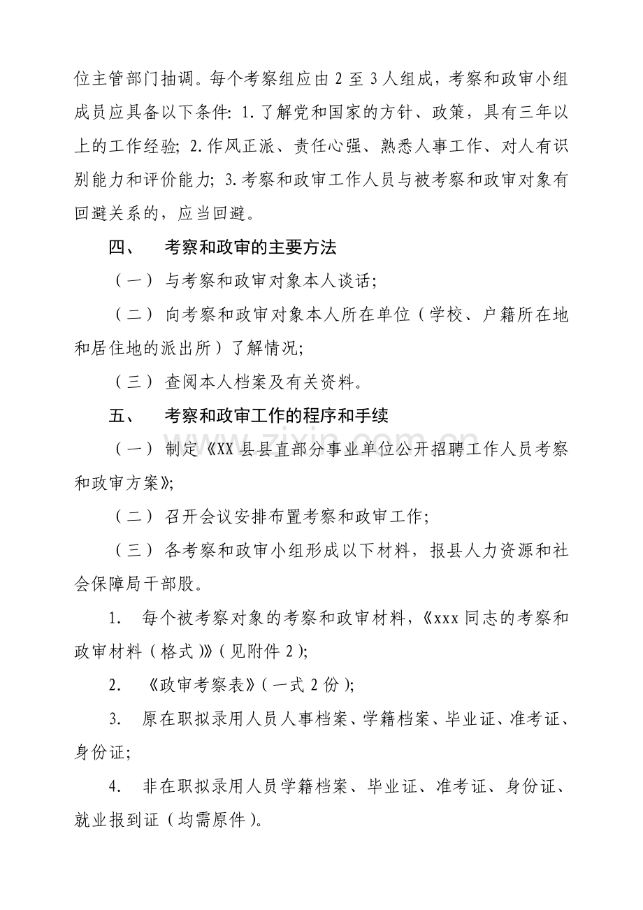 梅山县县直部分单位公开招聘工作人员考察和政审方案.doc_第2页