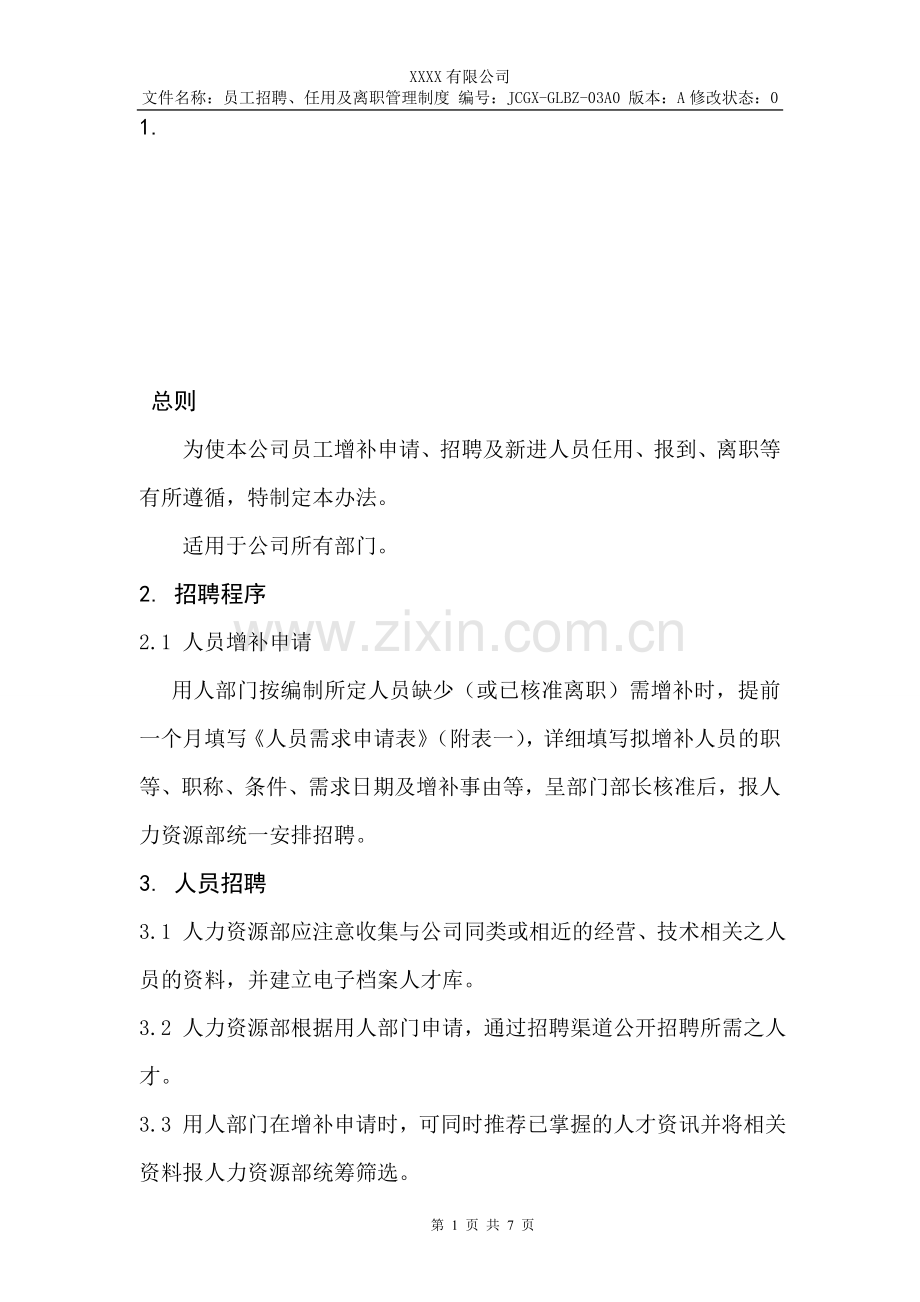 员工招聘、任用及离职管理制度.doc_第1页