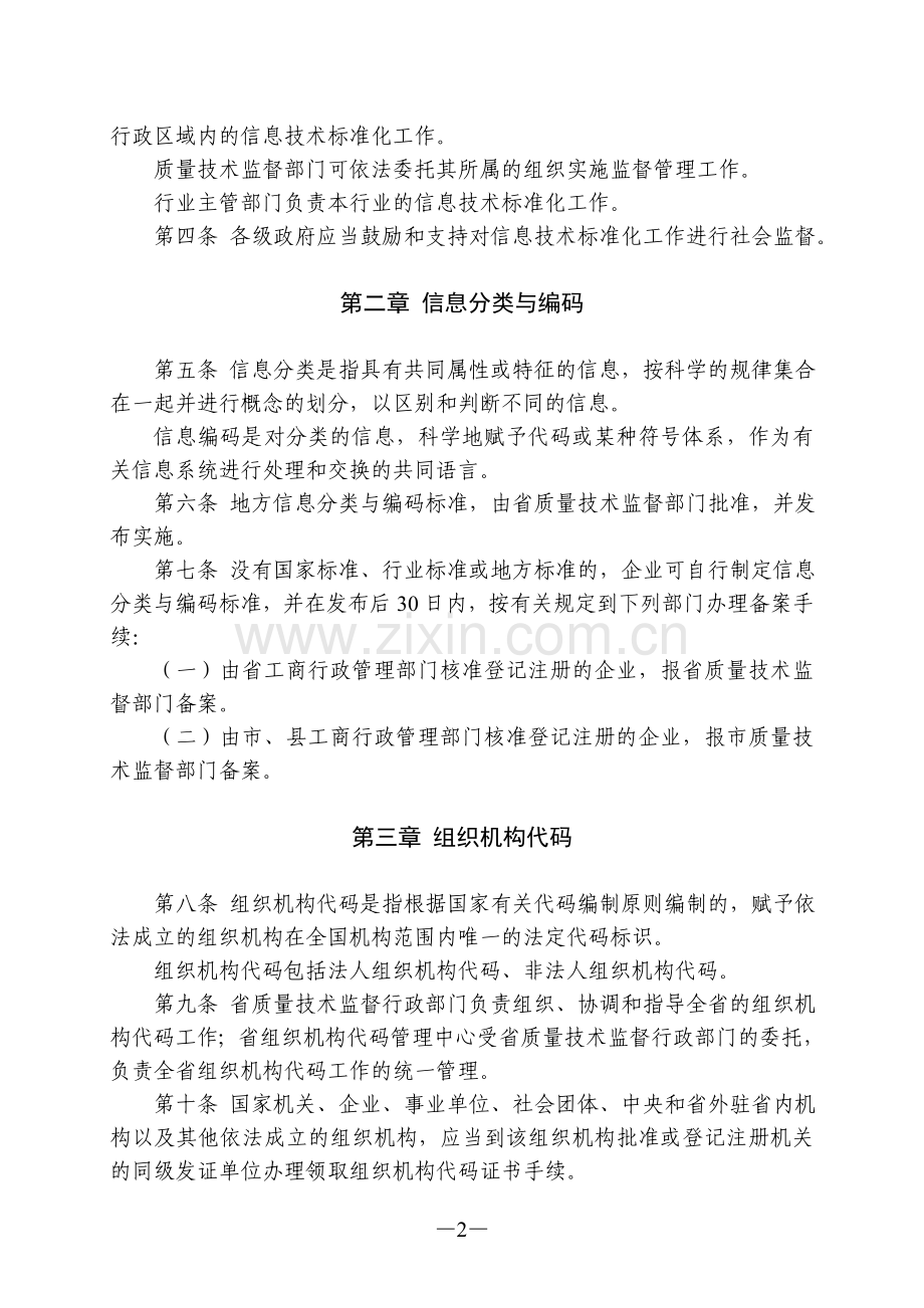 辽宁省信息技术标准化监督管理条例(2014年修正).doc_第2页