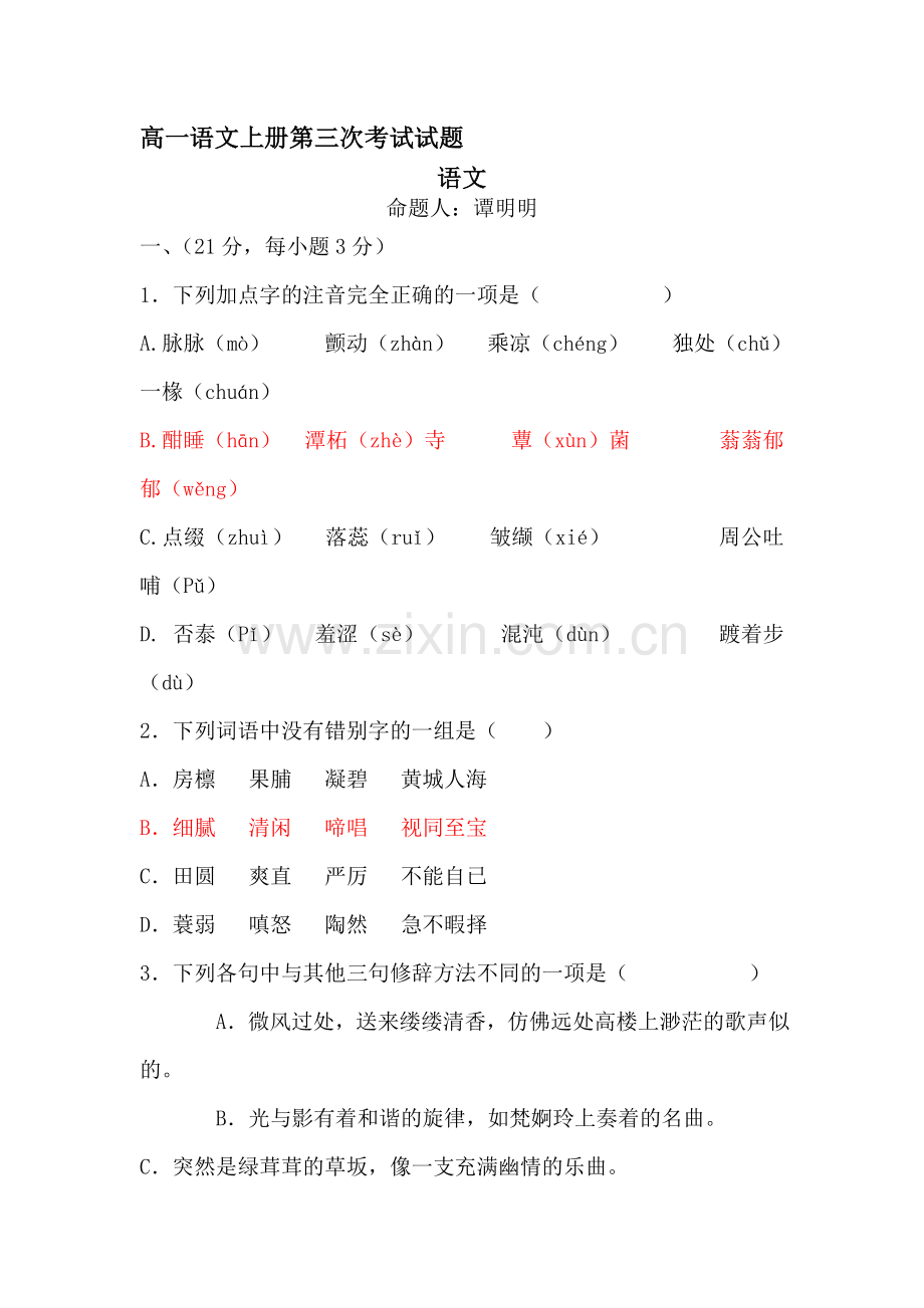 高一语文上册第三次考试试题.doc_第1页