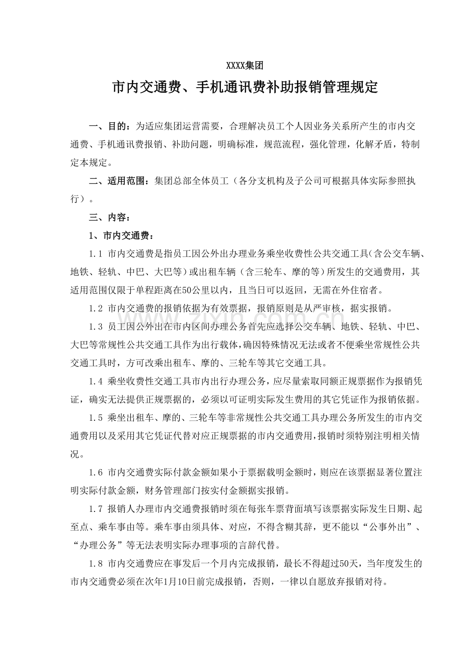市内交通费、手机通讯费报销管理规定.doc_第1页