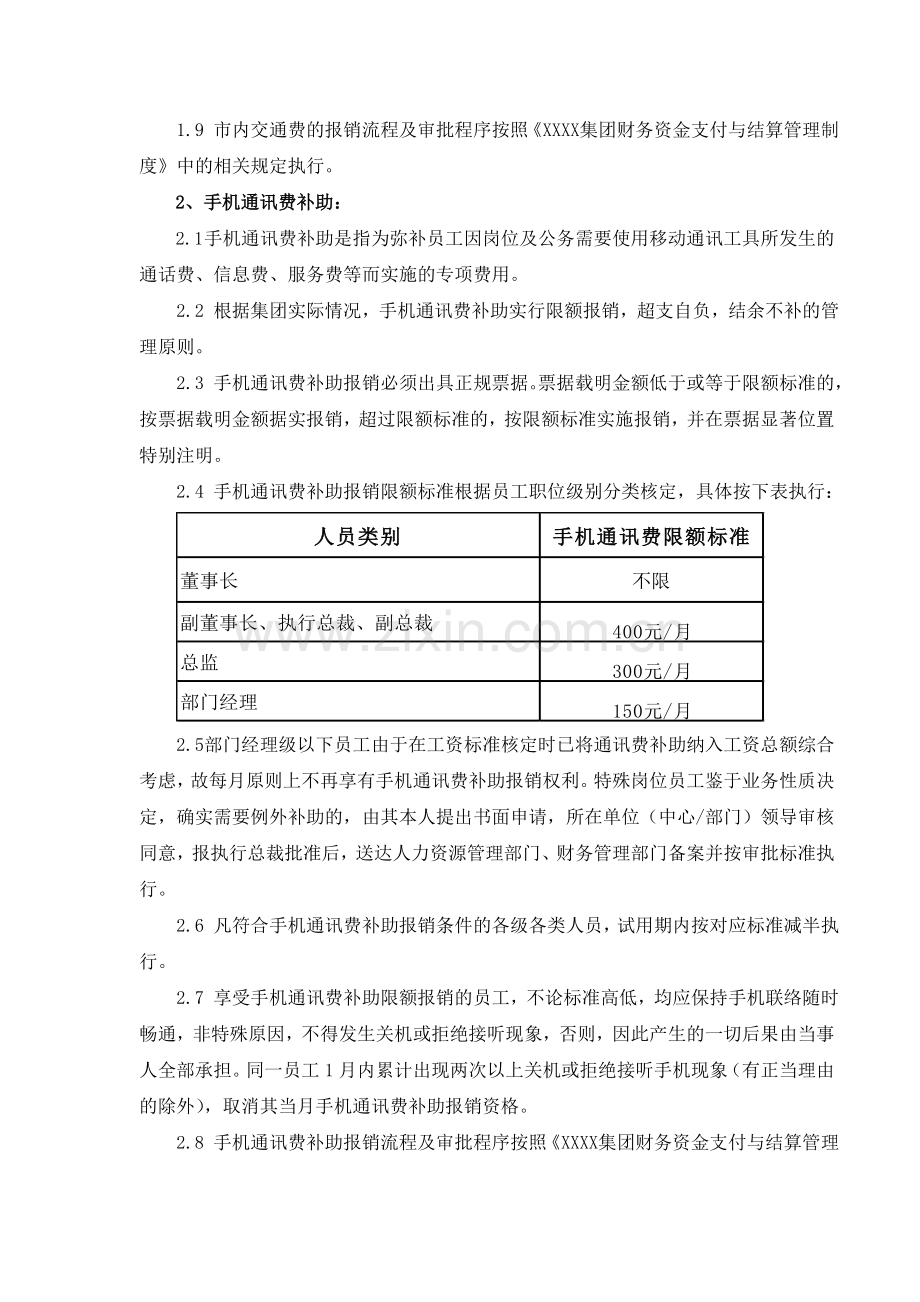 市内交通费、手机通讯费报销管理规定.doc_第2页
