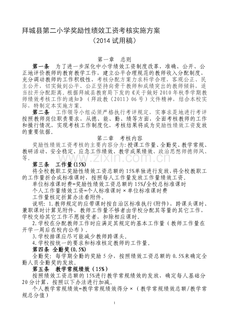 绩效工资发放方案(2014).doc_第1页