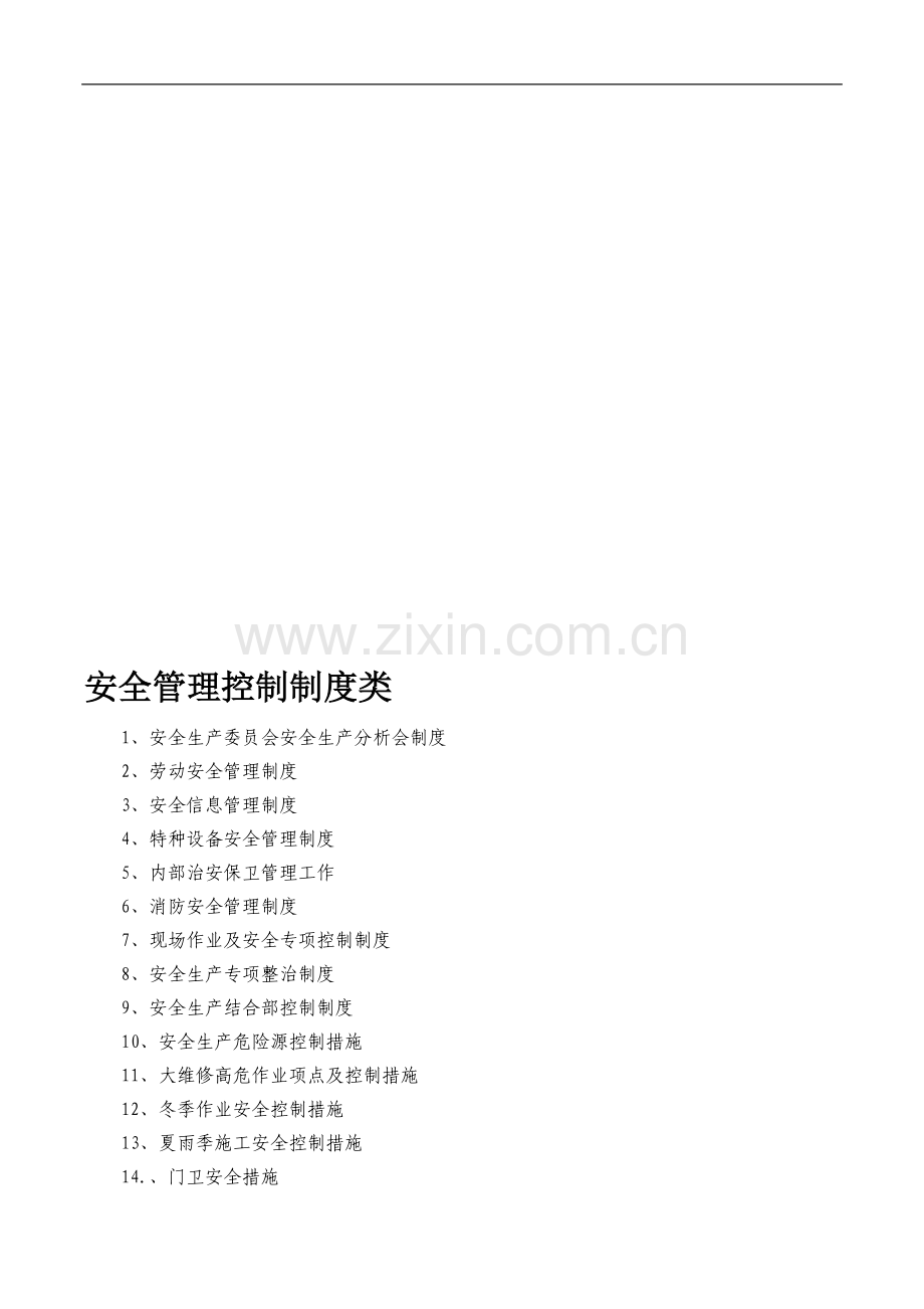 安全管理控制制度类.doc_第1页