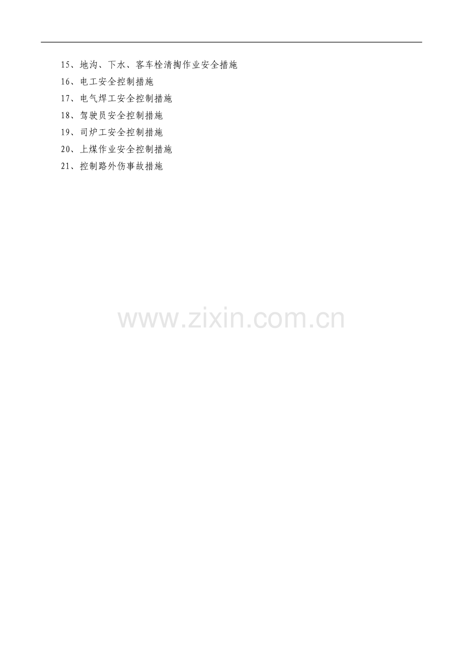 安全管理控制制度类.doc_第2页