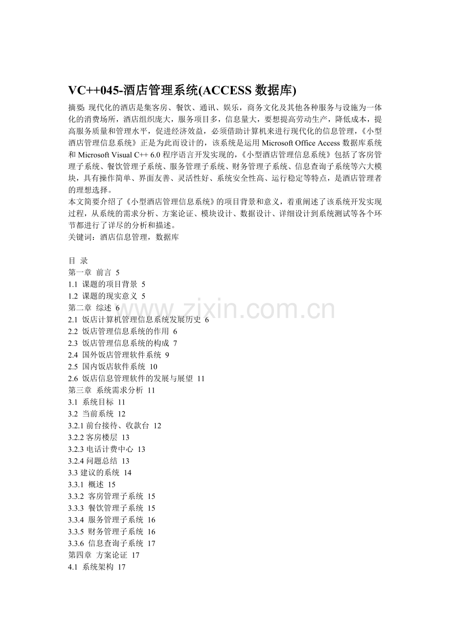 VC酒店管理系统(ACCESS数据库).doc_第1页