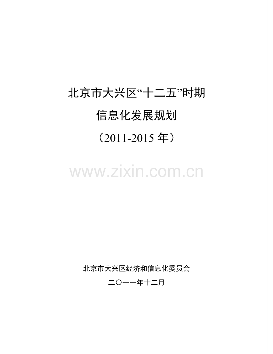 大兴区12五信息化发展规划.doc_第2页