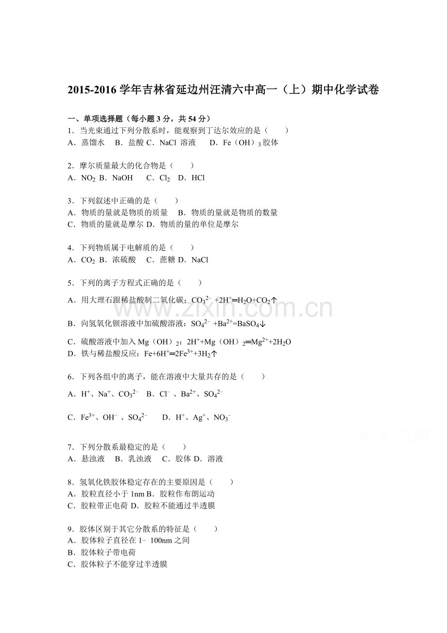 吉林省延边州2015-2016学年高一化学上册期中试题.doc_第1页
