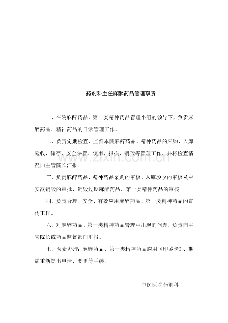 调剂部门负责人麻醉药品管理职责.doc_第2页