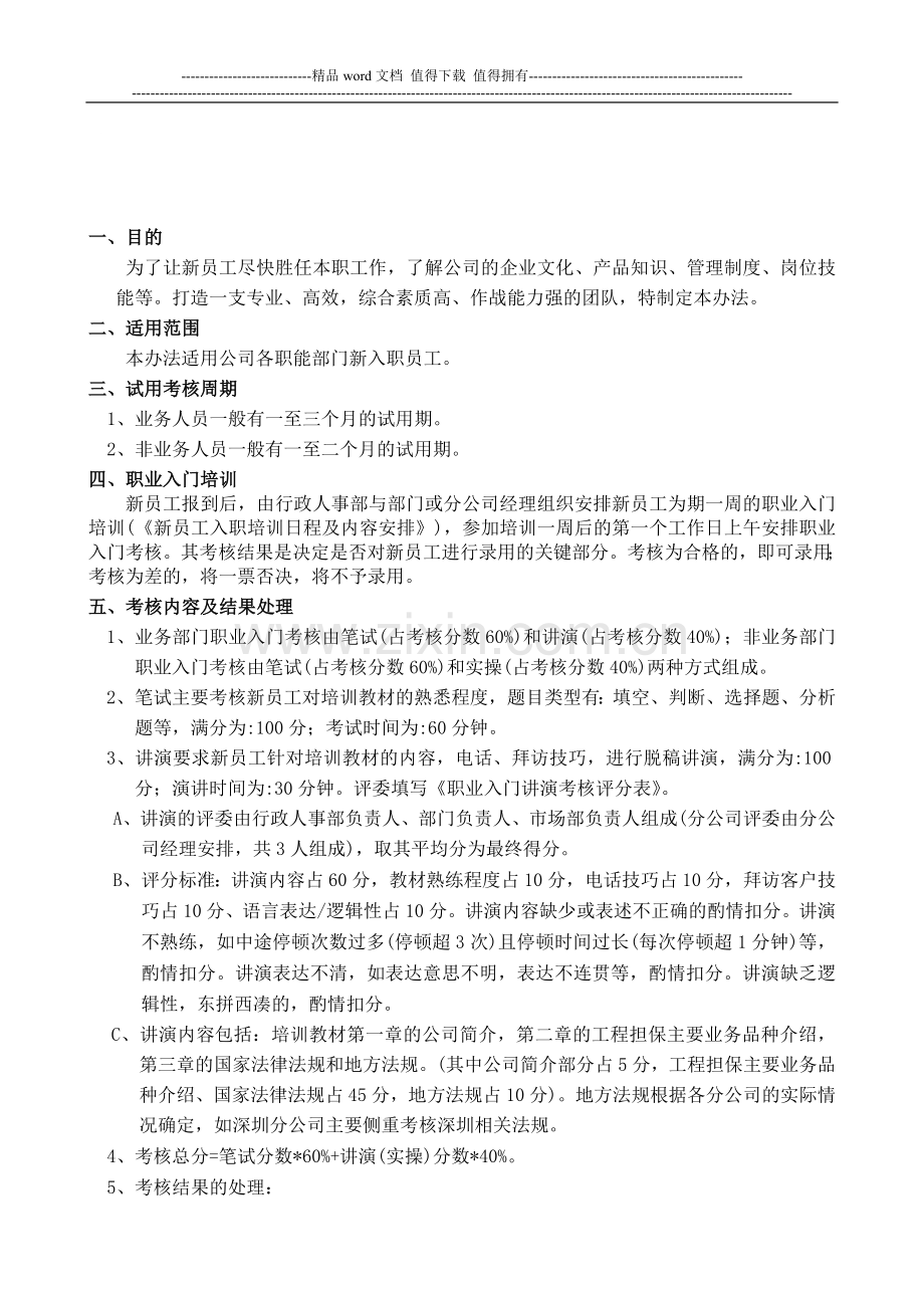 员工试用期、转正考核管理办法..doc_第1页