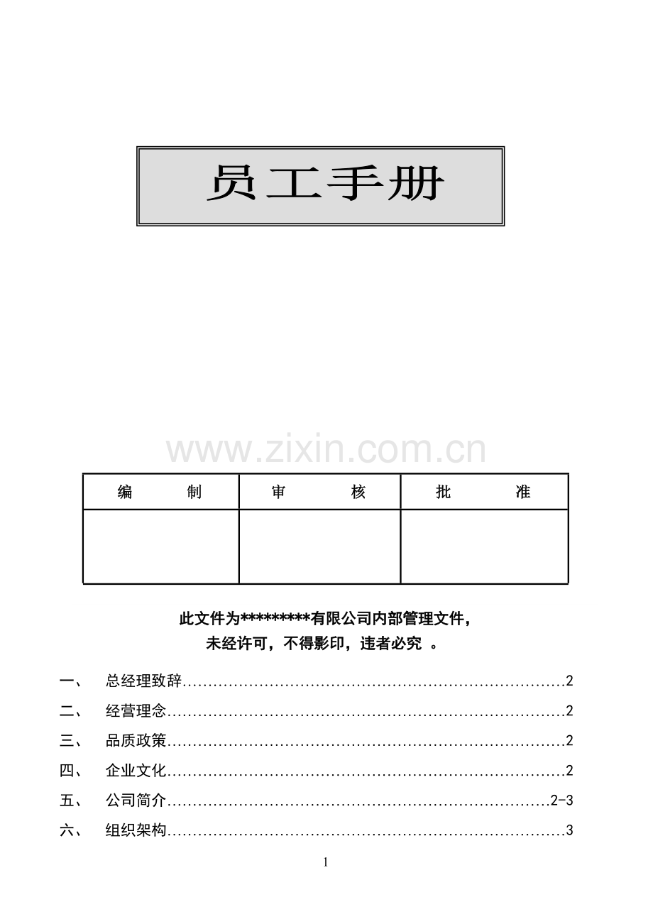 员工手册版型.doc_第2页