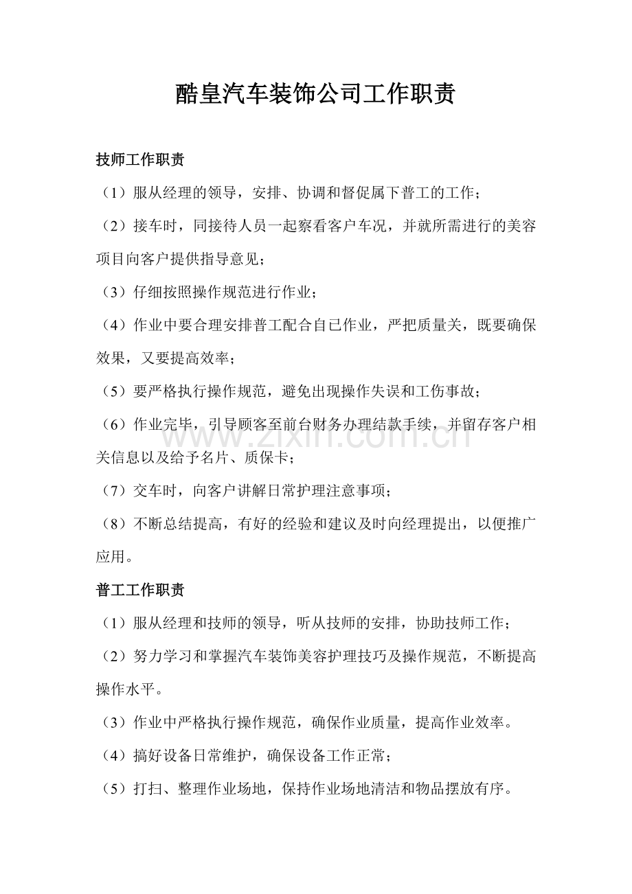 酷皇汽车装饰公司管理制度.doc_第1页