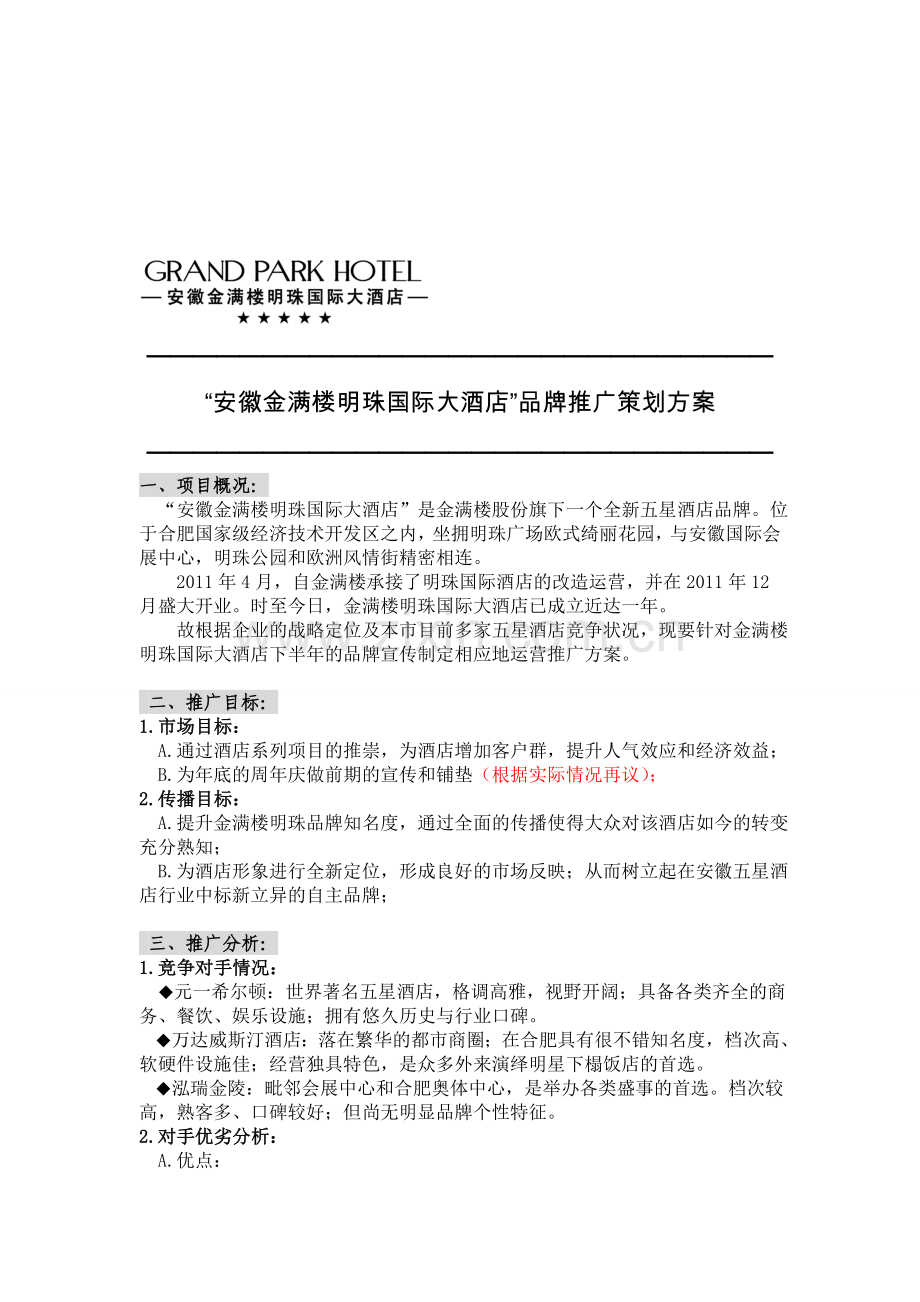 五星酒店市场推广方案.doc_第1页