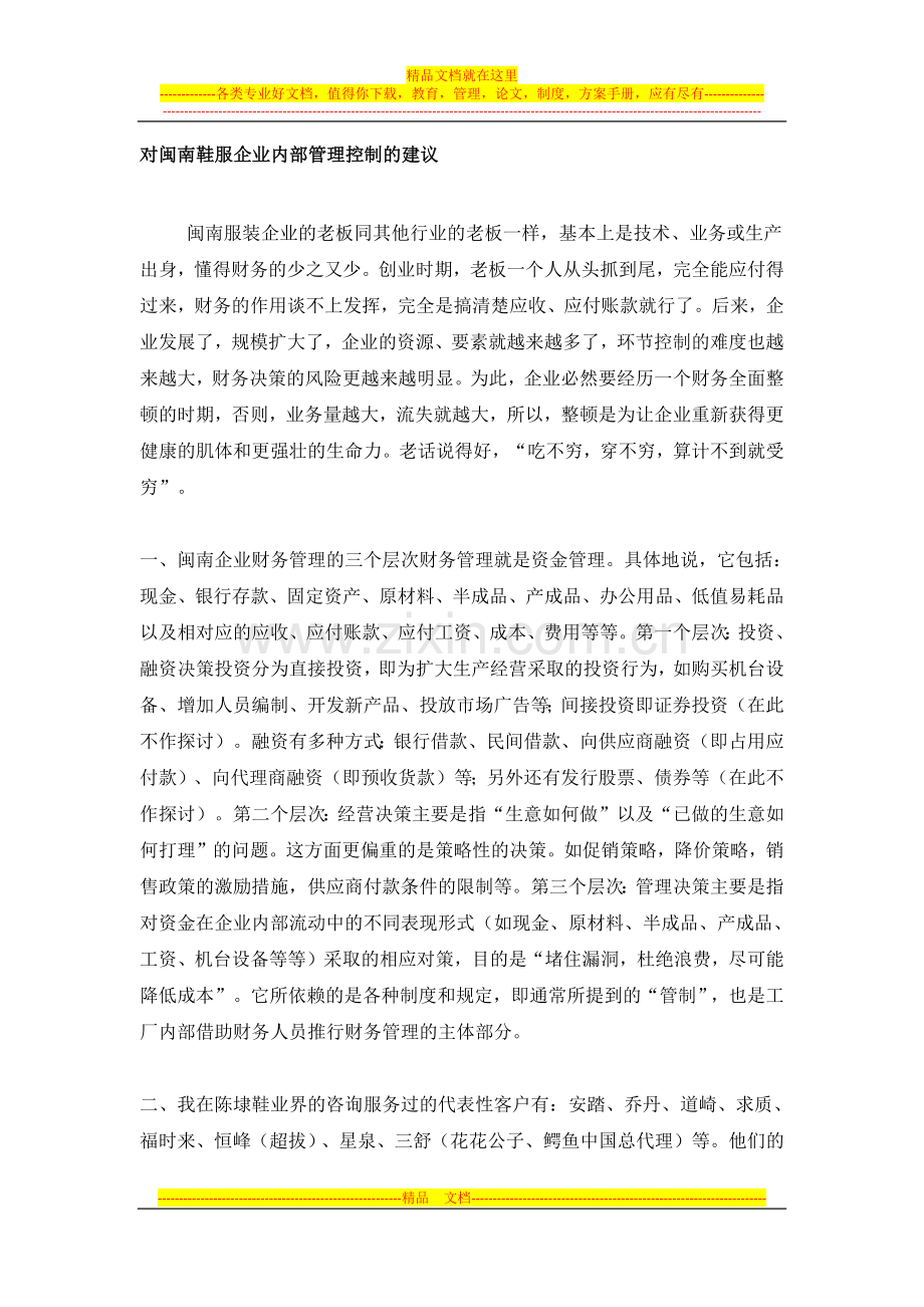 对闽南鞋服企业内部管理控制的建议.docx_第1页