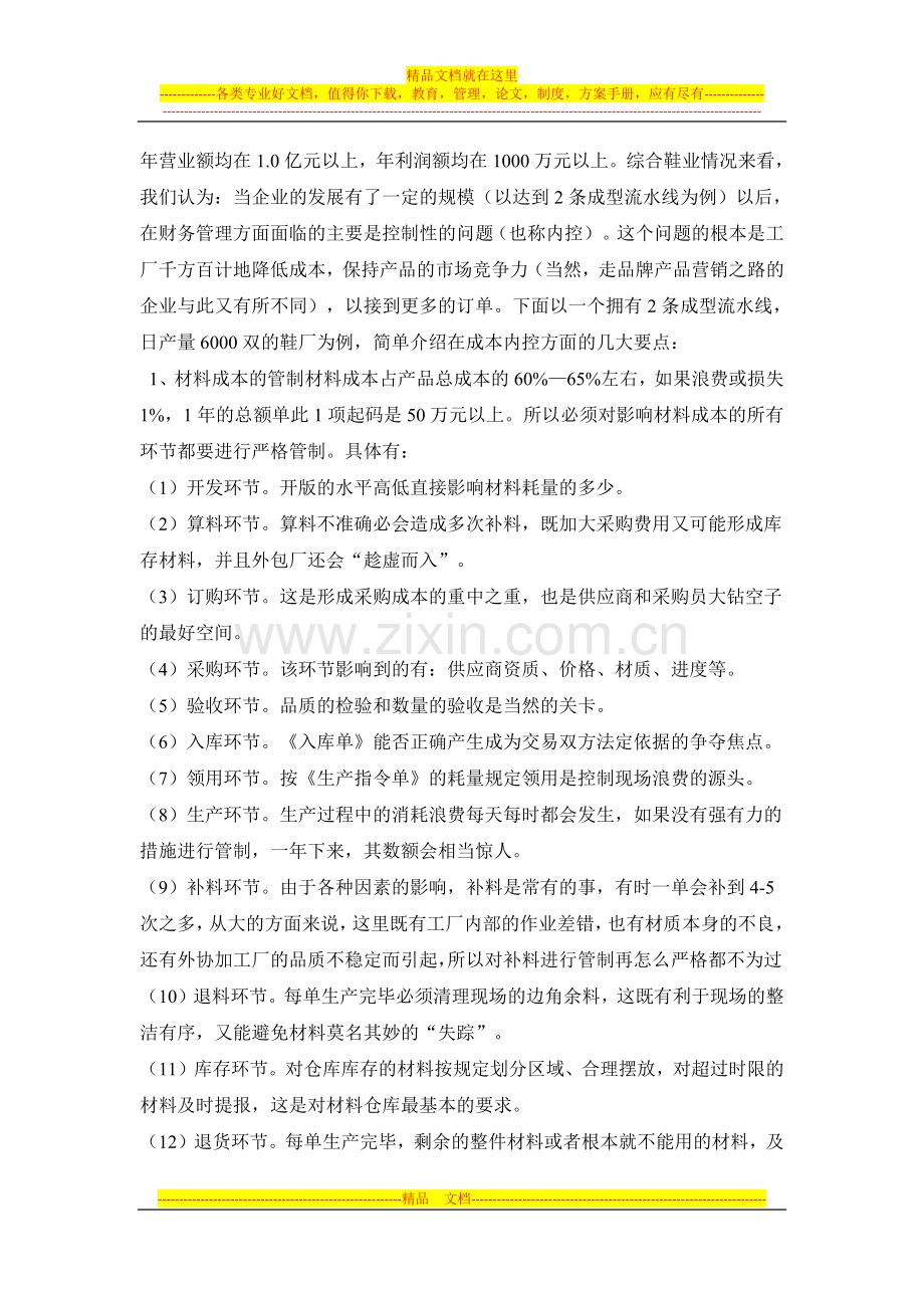对闽南鞋服企业内部管理控制的建议.docx_第2页