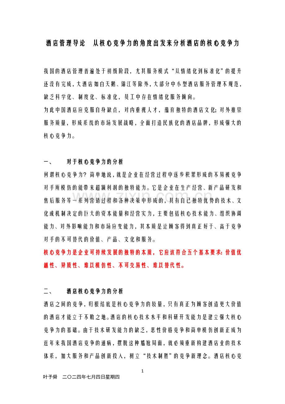酒店管理导论--从核心竞争力的角度出发来分析酒店的核心竞争力.doc_第1页
