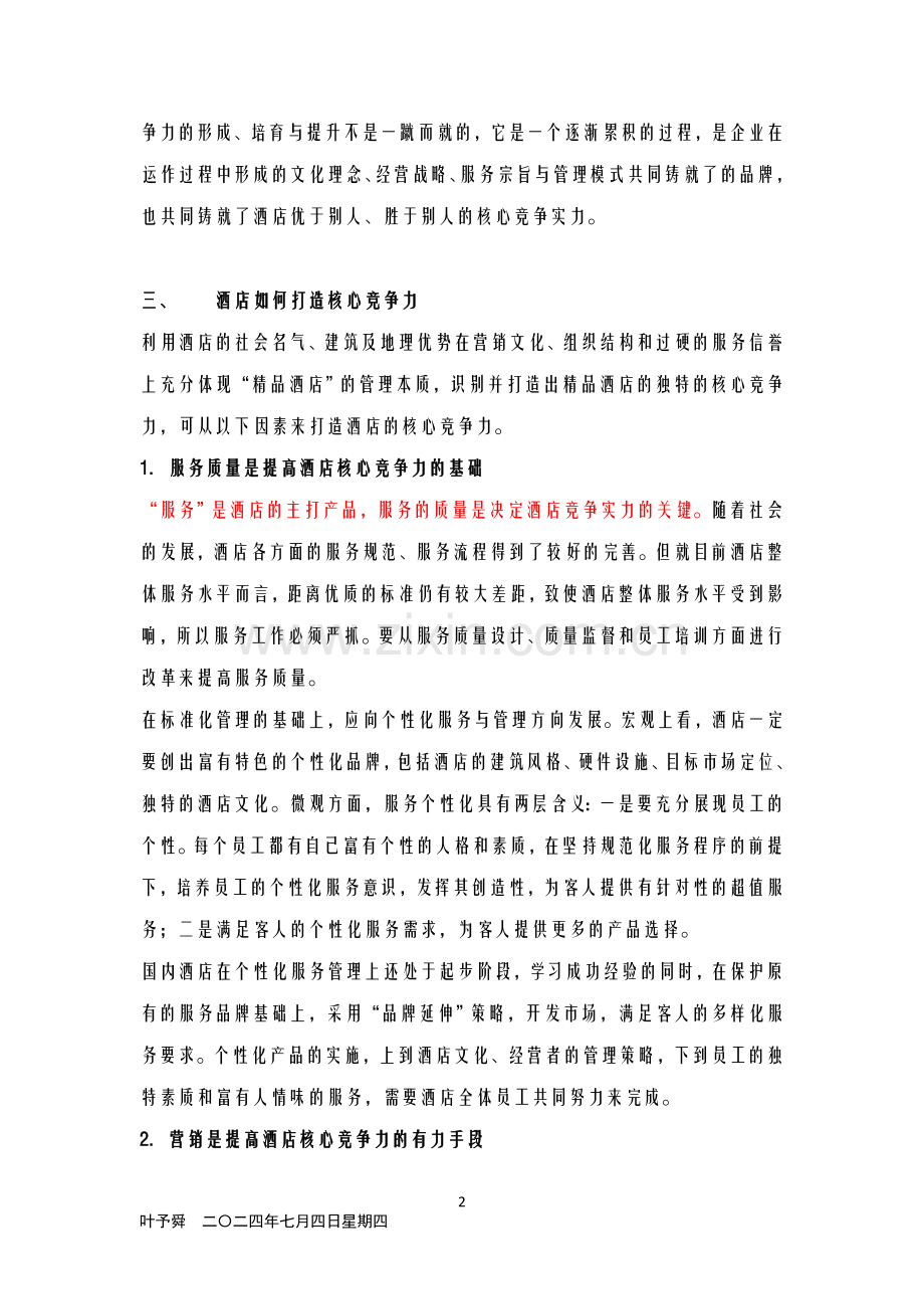 酒店管理导论--从核心竞争力的角度出发来分析酒店的核心竞争力.doc_第2页
