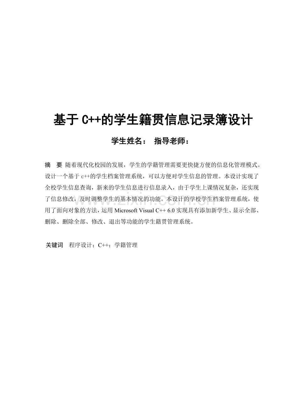基于C--的学生籍贯信息记录簿设计.doc_第1页