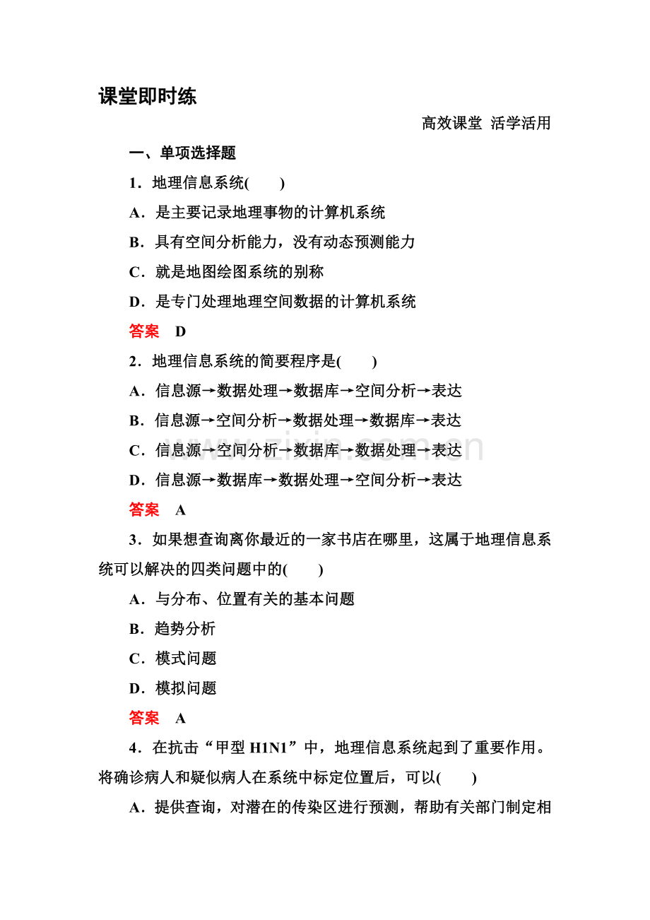 2015-2016学年高三地理上册知识点练习题词4.doc_第1页